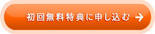 初回無料特典